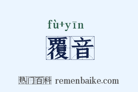 覆音是什么意思的图片